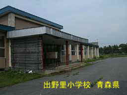 出野里小学校、青森県、廃校