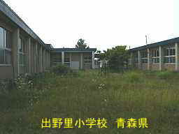 出野里小学校、青森県、廃校