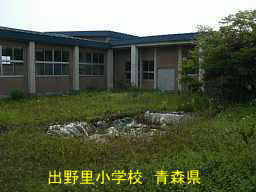 出野里小学校、青森県、廃校