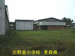 出野里小学校、青森県、廃校