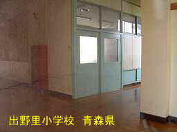 出野里小学校、青森県、廃校