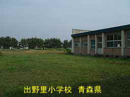 出野里小学校、青森県、廃校