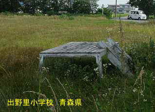 出野里小学校・号令台、青森県、廃校