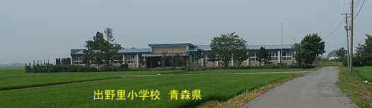 出野里小学校、青森県、廃校