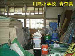 川除小学校、青森県、木造校舎・廃校
