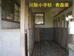 川除小学校、青森県、木造校舎・廃校