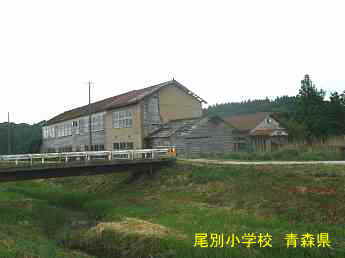尾別小学校、青森県の廃校・木造校舎