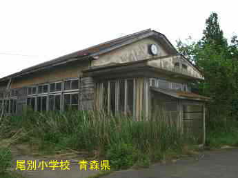 尾別小学校、青森県の廃校・木造校舎