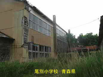 尾別小学校、青森県の廃校・木造校舎