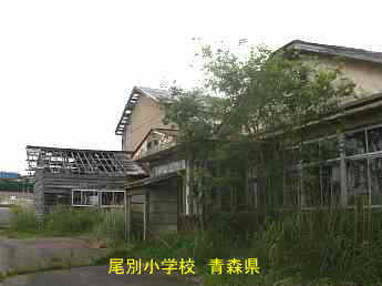 尾別小学校、青森県の廃校・木造校舎