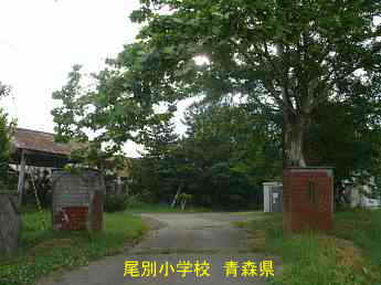 尾別小学校、青森県の廃校・木造校舎