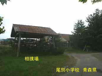 尾別小学校、青森県の廃校・木造校舎