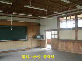 尾別小学校、青森県の廃校・木造校舎