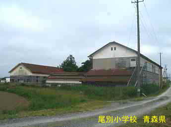 尾別小学校、青森県の廃校・木造校舎