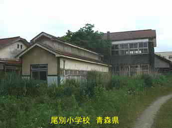尾別小学校、青森県の廃校・木造校舎