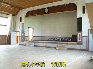 尾別小学校、青森県の廃校・木造校舎