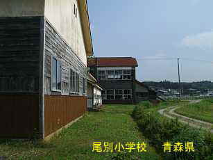 尾別小学校、青森県の廃校・木造校舎