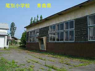 尾別小学校、青森県の廃校・木造校舎