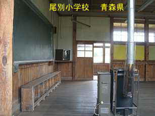 尾別小学校、青森県の廃校・木造校舎