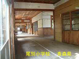 尾別小学校、青森県の廃校・木造校舎