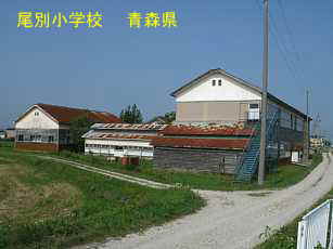 尾別小学校、青森県の廃校・木造校舎