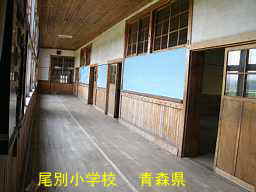 尾別小学校、青森県の廃校・木造校舎