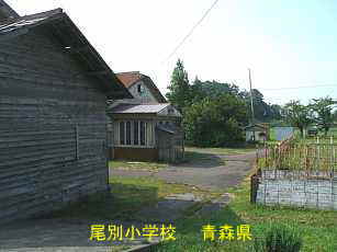 尾別小学校、青森県の廃校・木造校舎
