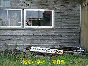 尾別小学校、青森県の廃校・木造校舎