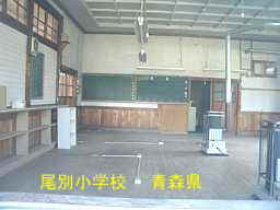 尾別小学校、青森県の廃校・木造校舎