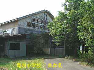 尾別小学校、青森県の廃校・木造校舎