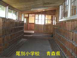 尾別小学校、青森県の廃校・木造校舎
