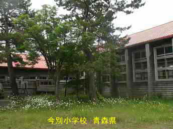 今別小学校、青森県の木造校舎・廃校