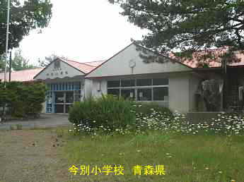 今別小学校、青森県の木造校舎・廃校