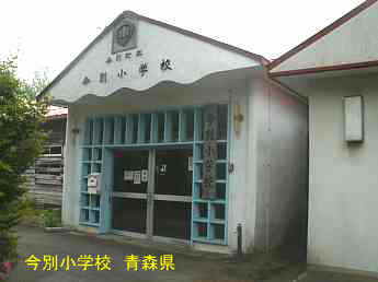 今別小学校、青森県の木造校舎・廃校