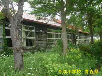 今別小学校、青森県の木造校舎・廃校
