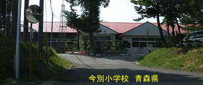今別小学校、青森県、廃校・木造校舎