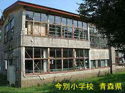 今別小学校、青森県、廃校・木造校舎
