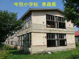 今別小学校、青森県、廃校・木造校舎