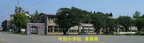 今別小学校、青森県、廃校・木造校舎