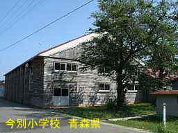 今別小学校、青森県、廃校・木造校舎