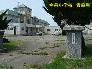 今泉小学校、青森県、廃校