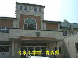 今泉小学校、青森県、廃校