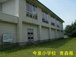 今泉小学校、青森県、廃校