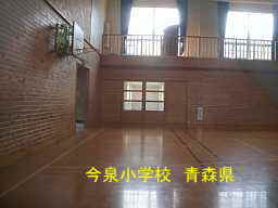 今泉小学校、青森県、廃校