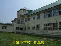 今泉小学校、青森県、廃校