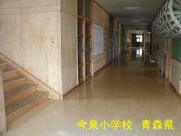 今泉小学校、青森県、廃校