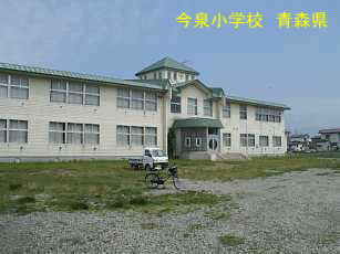 今泉小学校、青森県、廃校
