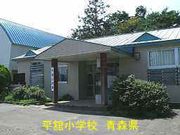 平館小学校、青森県、廃校