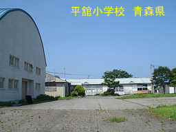 平館小学校、青森県、廃校
