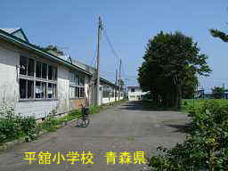平館小学校、青森県、廃校